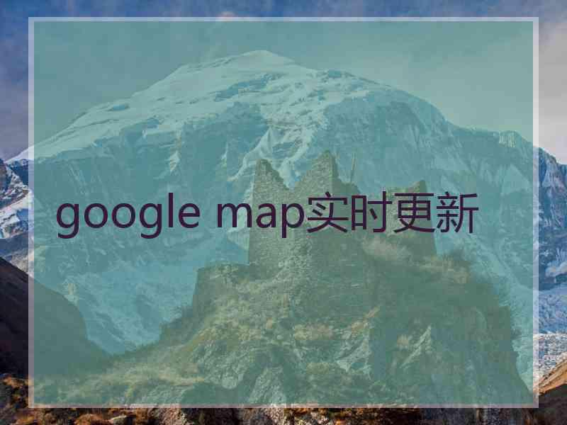 google map实时更新