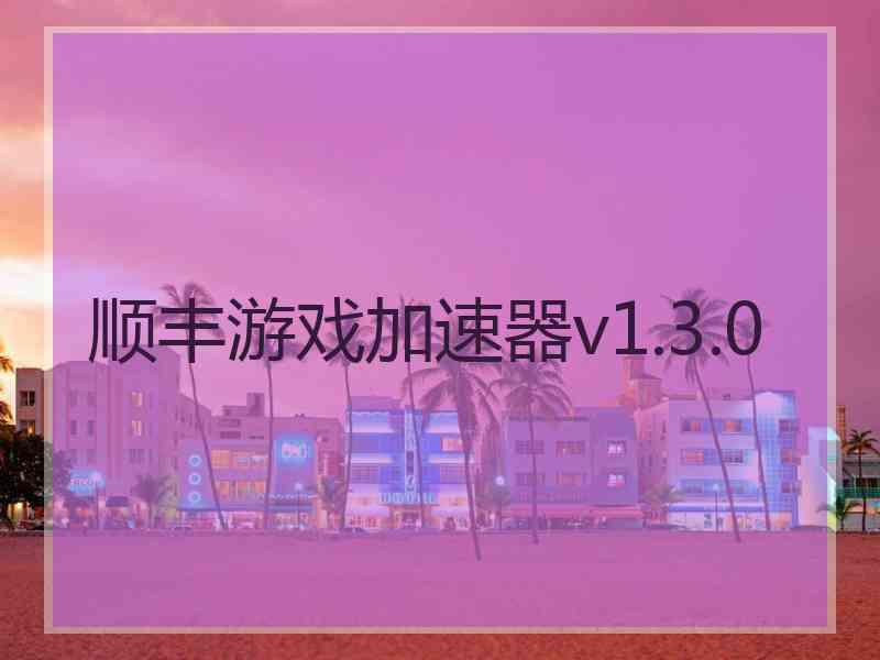 顺丰游戏加速器v1.3.0