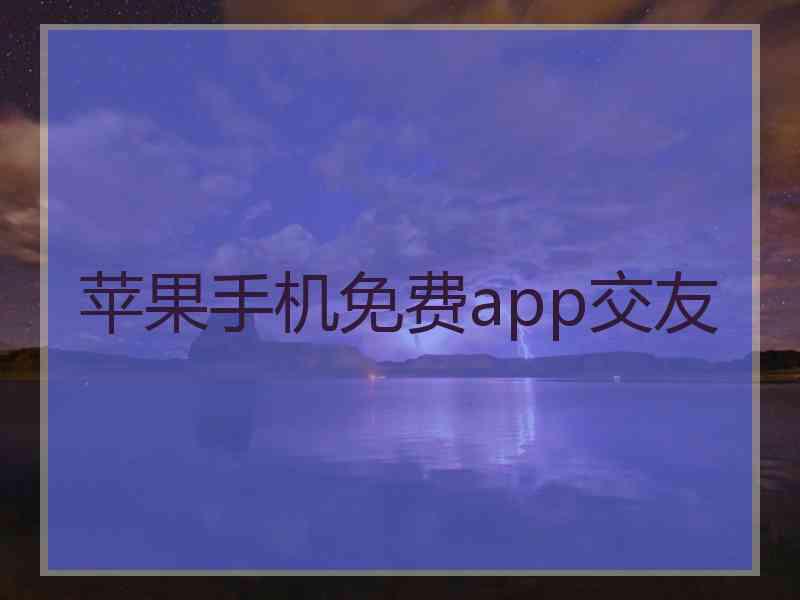 苹果手机免费app交友