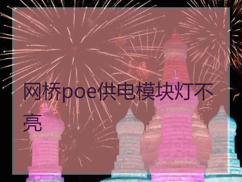 网桥poe供电模块灯不亮