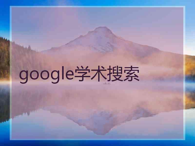 google学术搜索