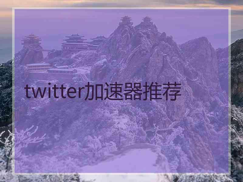 twitter加速器推荐