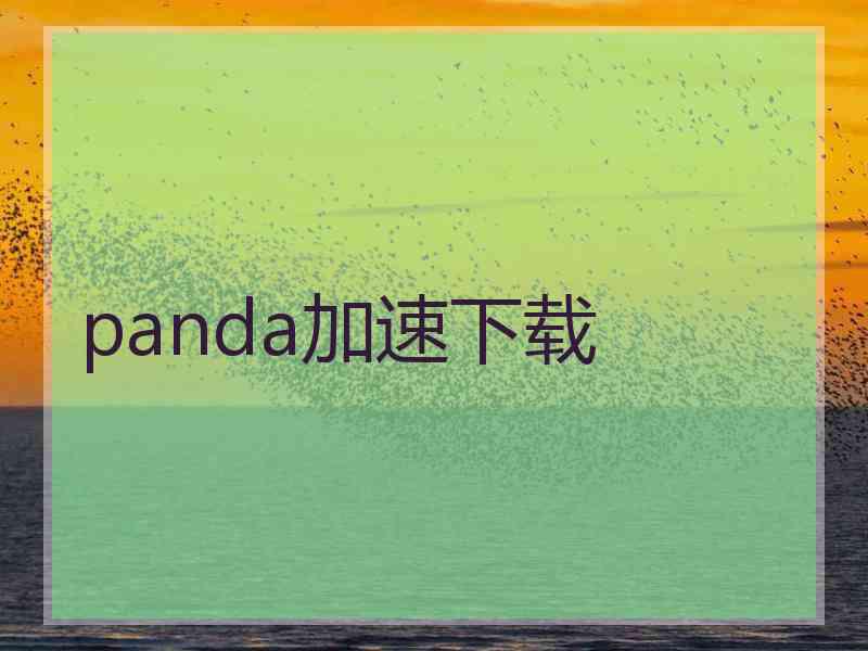 panda加速下载