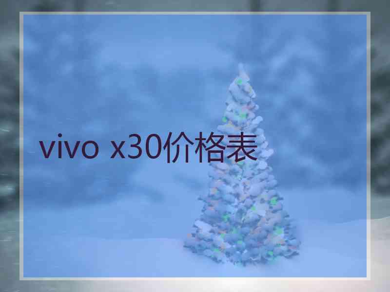 vivo x30价格表