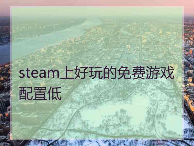 steam上好玩的免费游戏配置低