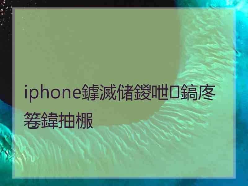 iphone鎼滅储鍐呭鎬庝箞鍏抽棴