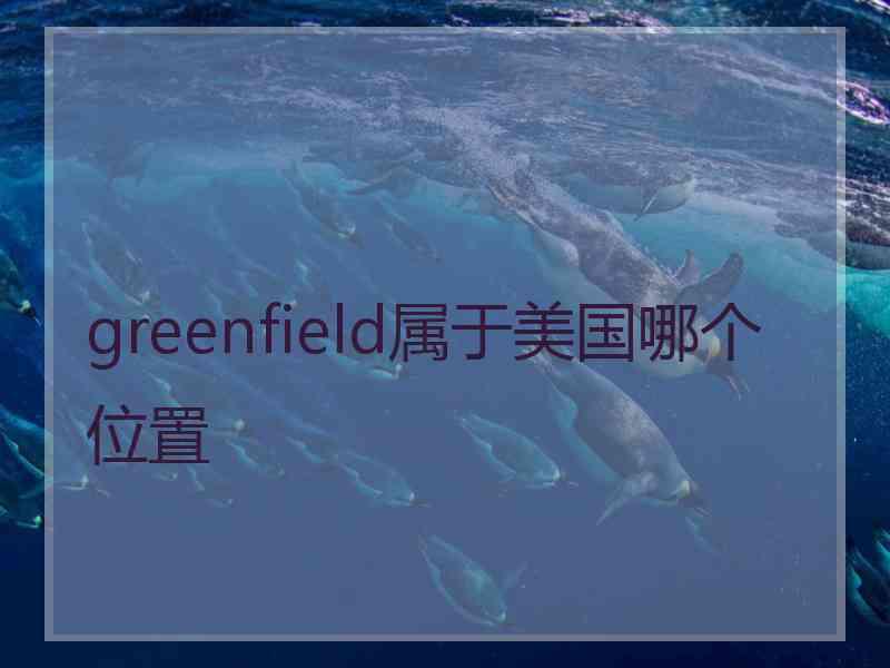 greenfield属于美国哪个位置