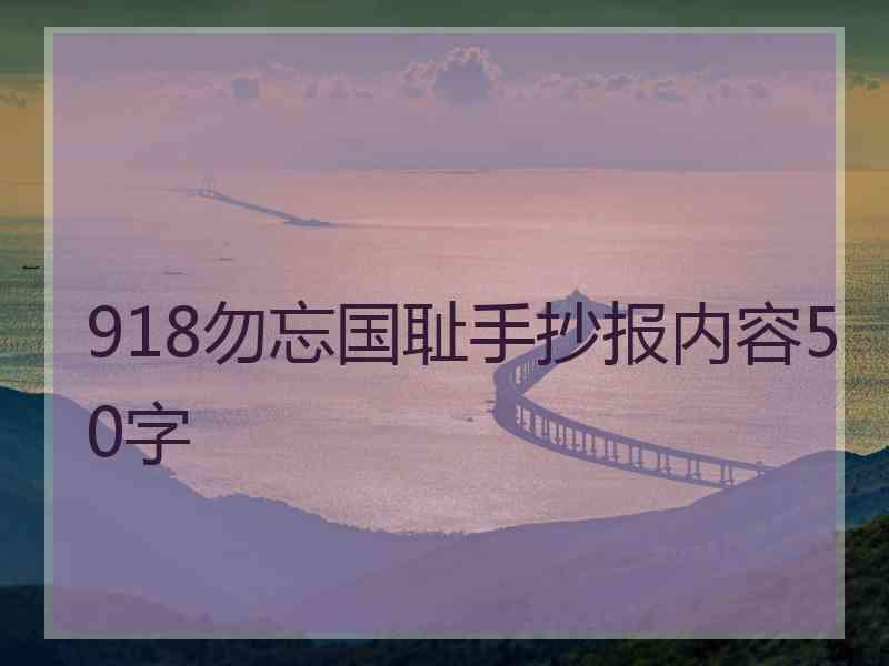 918勿忘国耻手抄报内容50字