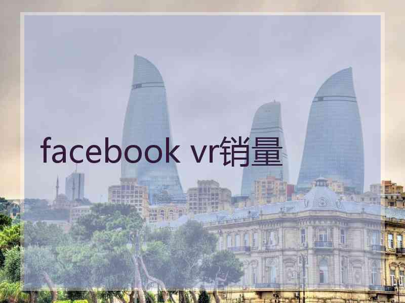 facebook vr销量