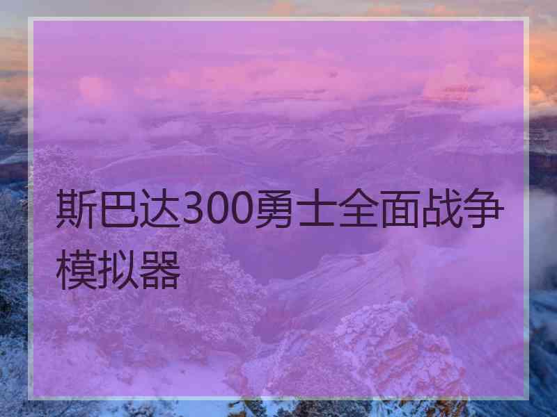 斯巴达300勇士全面战争模拟器