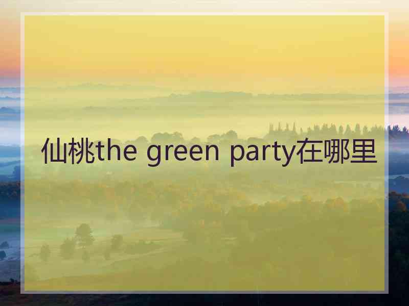 仙桃the green party在哪里