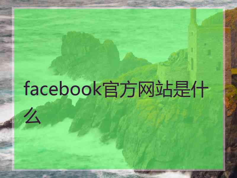 facebook官方网站是什么