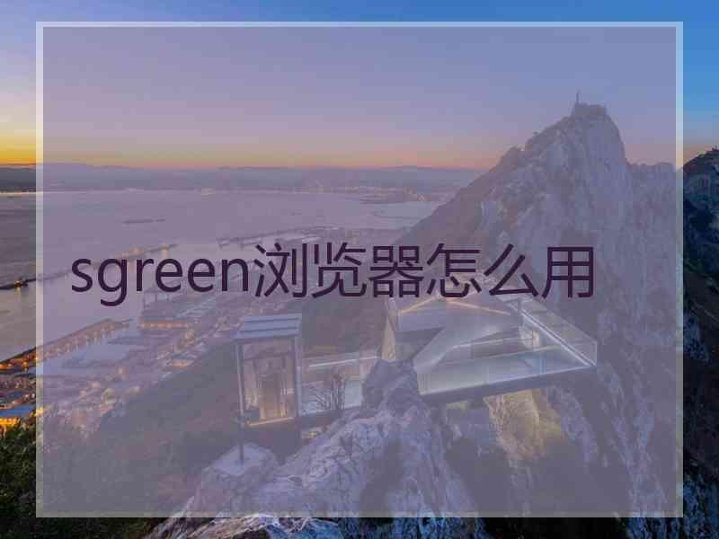 sgreen浏览器怎么用