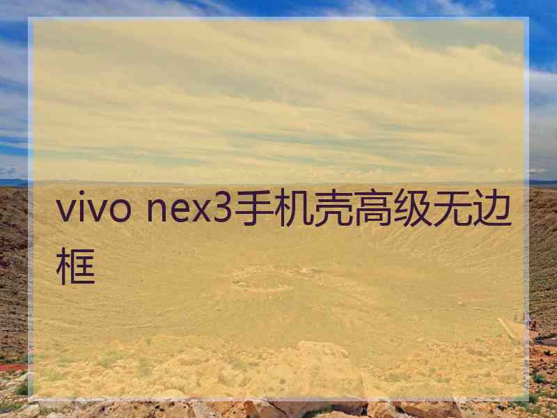 vivo nex3手机壳高级无边框