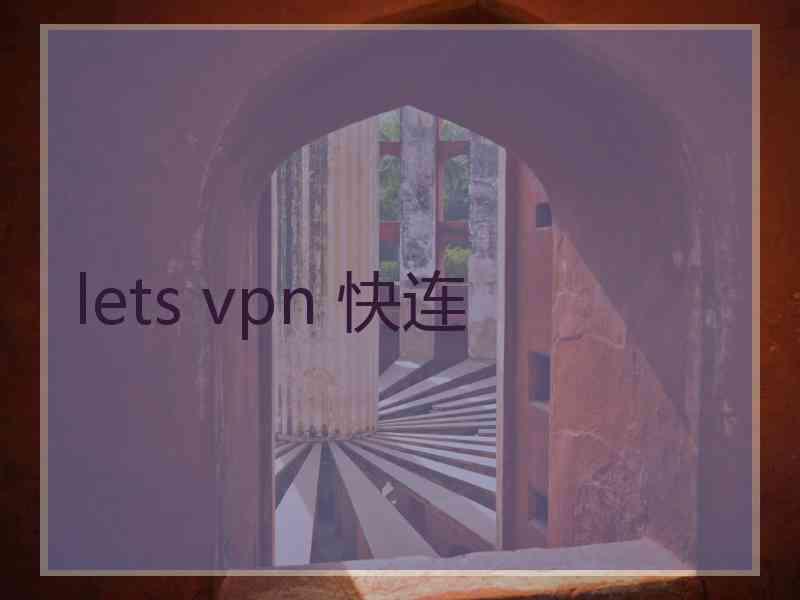 lets vpn 快连