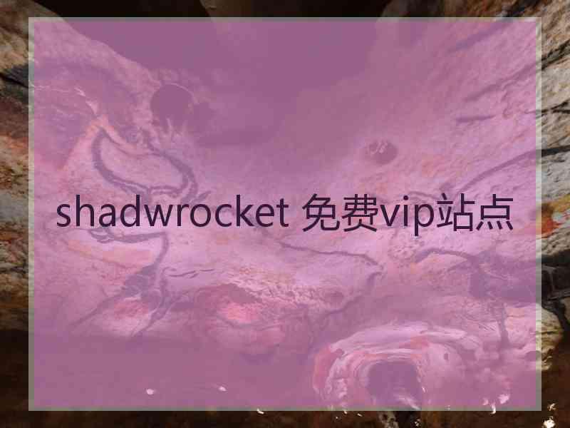 shadwrocket 免费vip站点