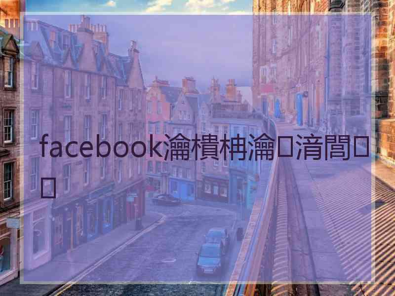 facebook瀹樻柟瀹㈡湇閭