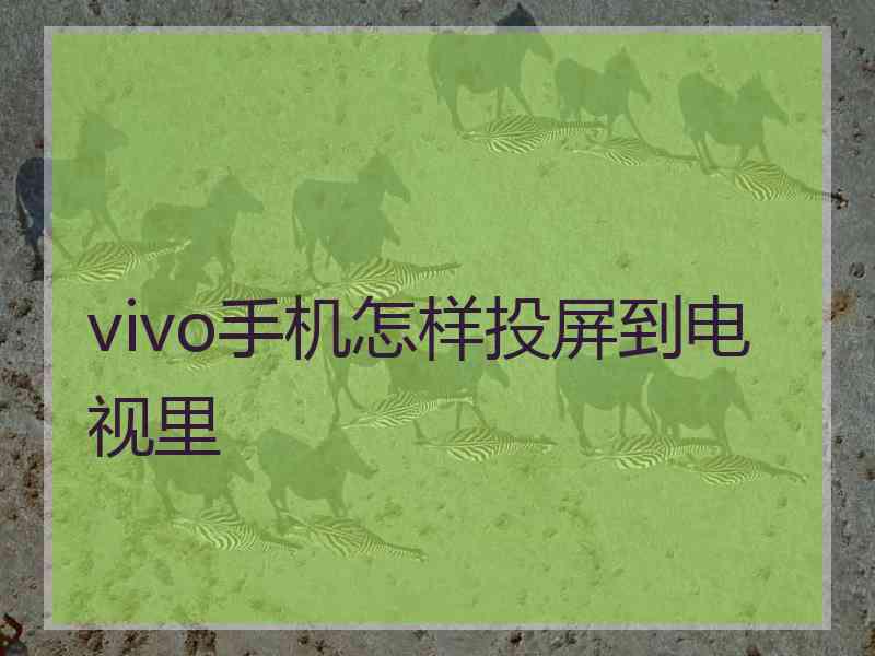 vivo手机怎样投屏到电视里