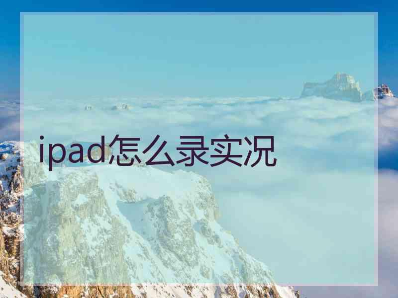 ipad怎么录实况