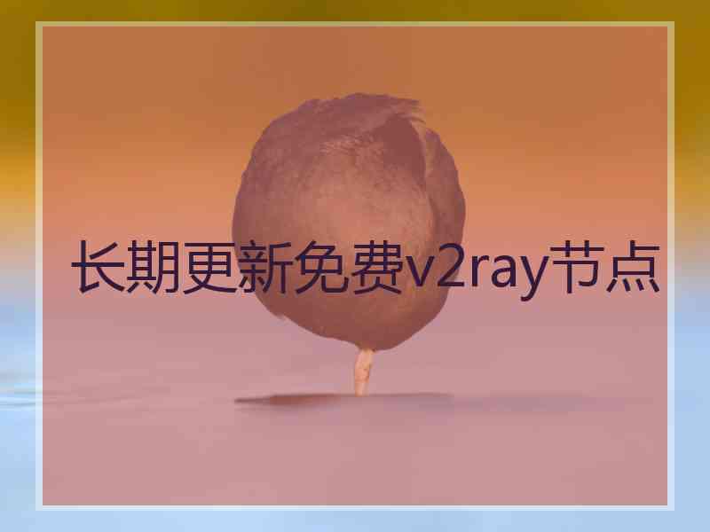 长期更新免费v2ray节点