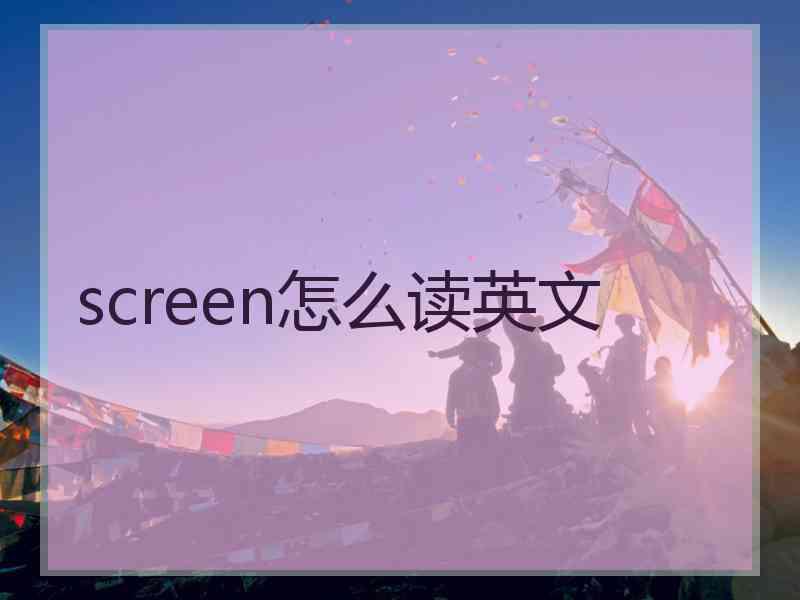 screen怎么读英文