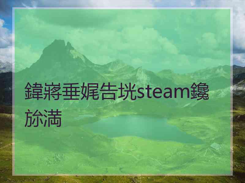 鍏嶈垂娓告垙steam鑱旀満