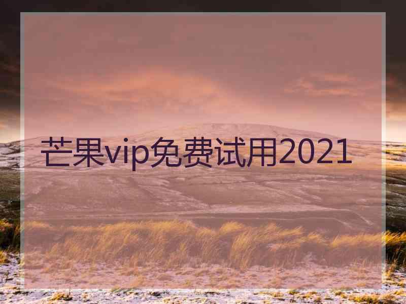 芒果vip免费试用2021