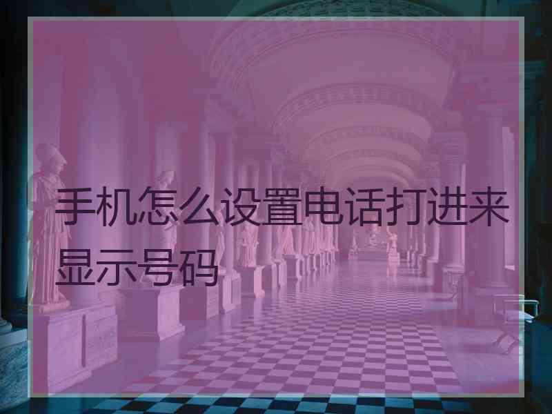 手机怎么设置电话打进来显示号码