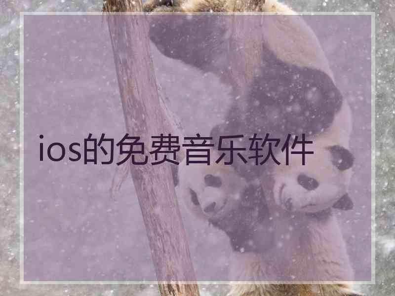 ios的免费音乐软件