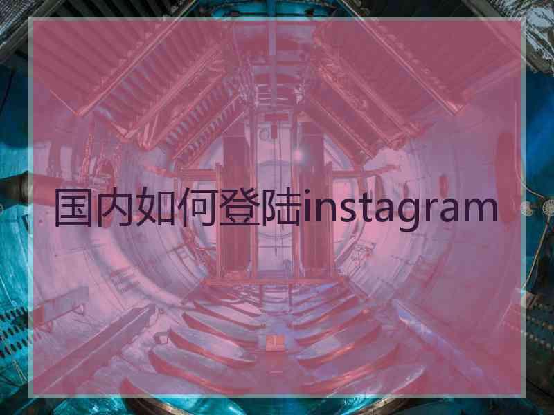 国内如何登陆instagram