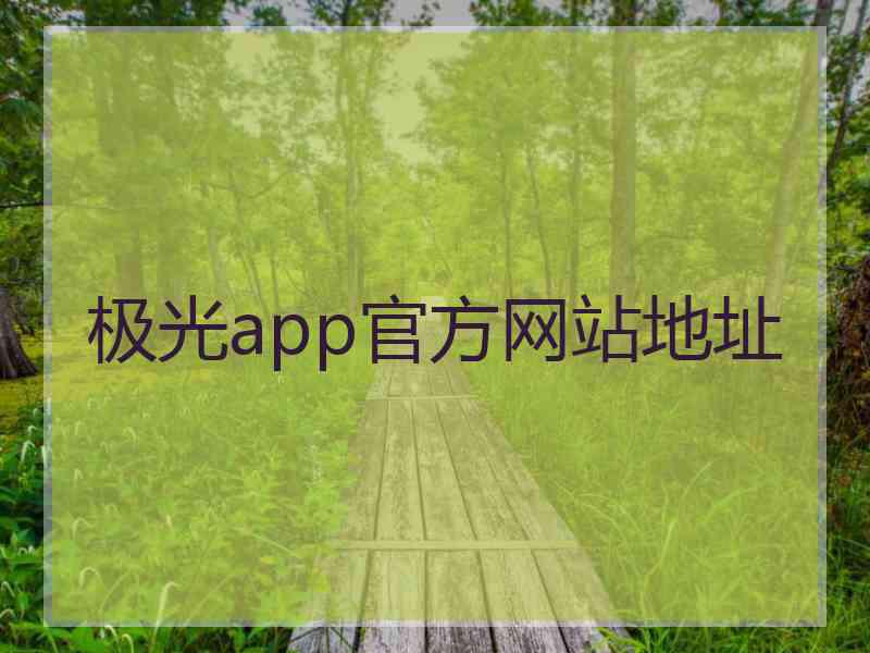 极光app官方网站地址