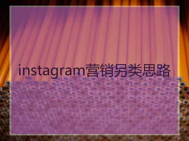 instagram营销另类思路