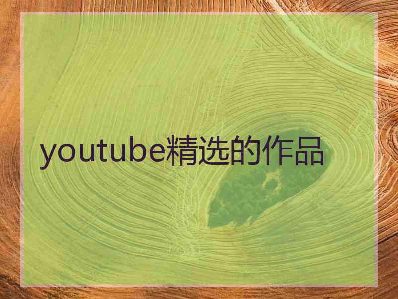 youtube精选的作品