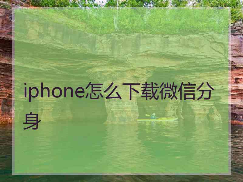 iphone怎么下载微信分身