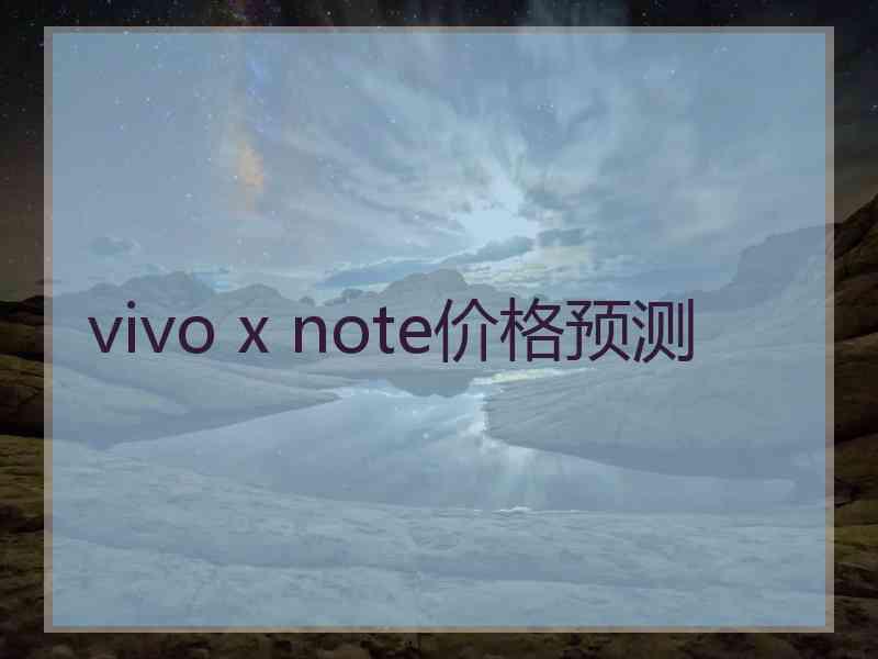 vivo x note价格预测