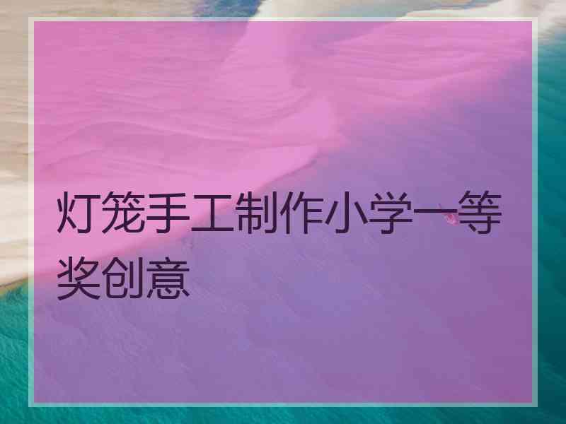 灯笼手工制作小学一等奖创意