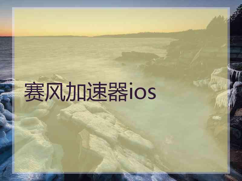 赛风加速器ios