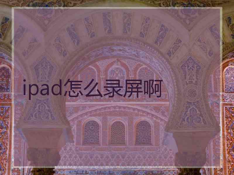 ipad怎么录屏啊