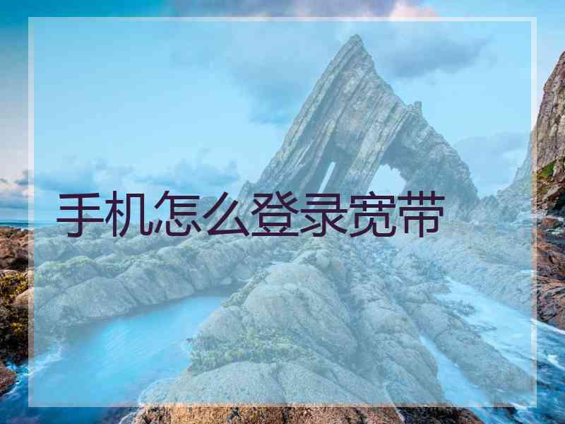 手机怎么登录宽带