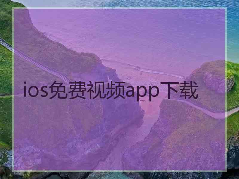 ios免费视频app下载