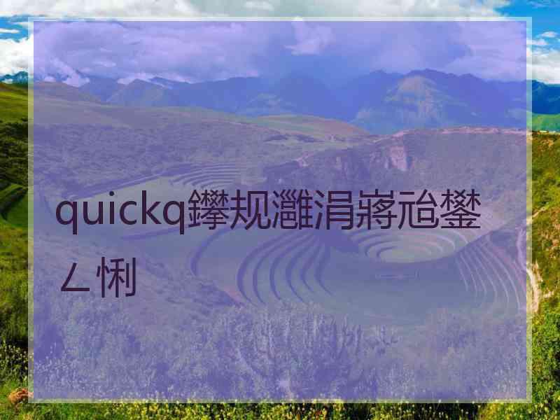 quickq鑻规灉涓嶈兘鐢ㄥ悧