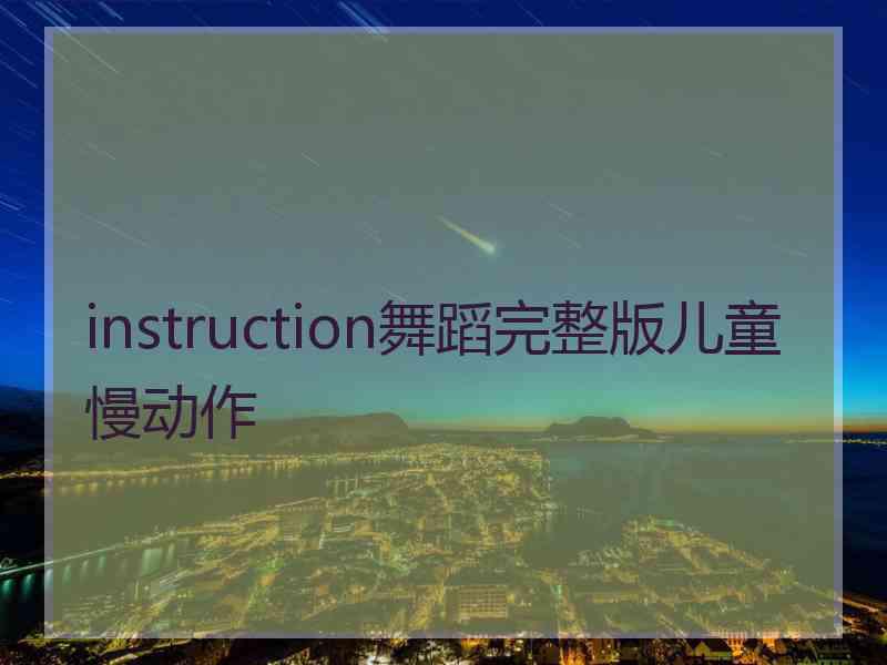 instruction舞蹈完整版儿童慢动作