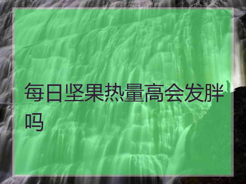 每日坚果热量高会发胖吗