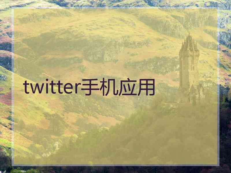 twitter手机应用