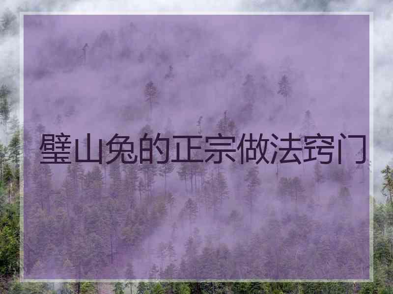 璧山兔的正宗做法窍门