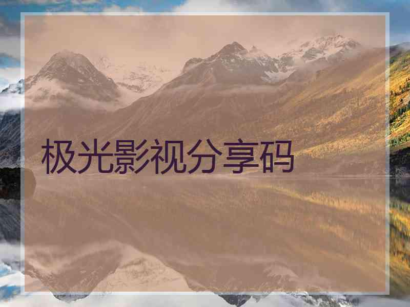 极光影视分享码