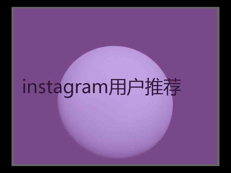 instagram用户推荐