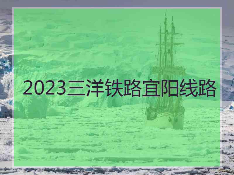 2023三洋铁路宜阳线路