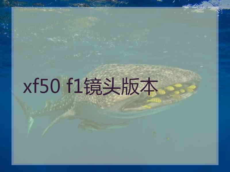 xf50 f1镜头版本