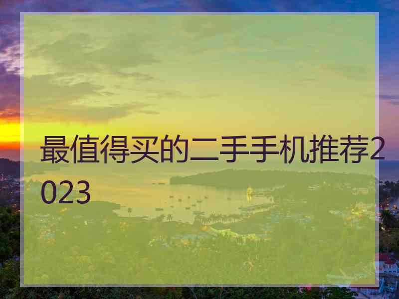 最值得买的二手手机推荐2023